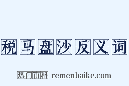 税马盘沙反义词是什么意思的图片